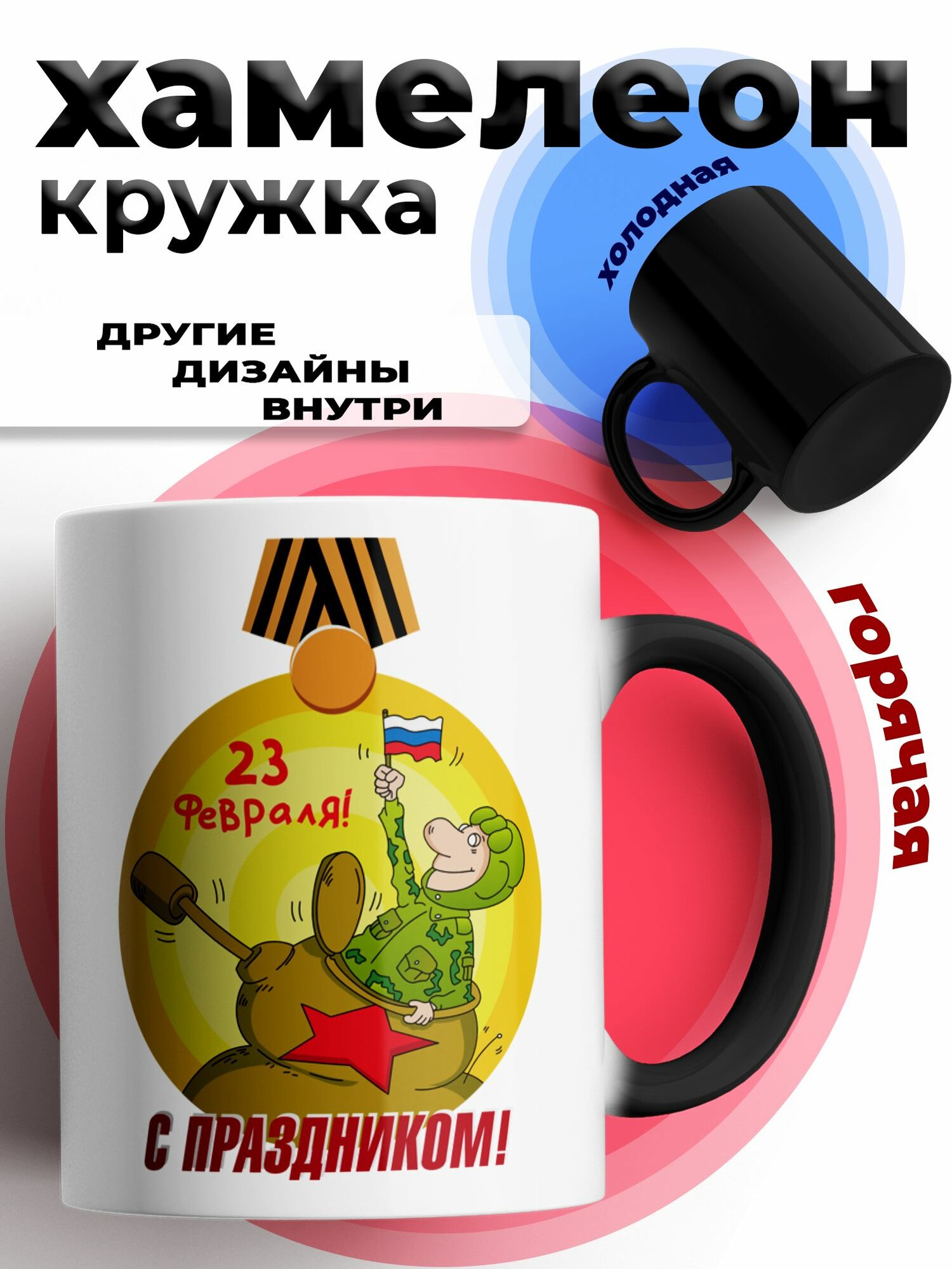 Кружка хамелеон для чая и кофе подарок с принтом и надписью "С праздником 23 февраля"