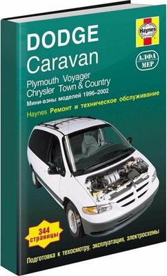 Автокнига: руководство / инструкция по ремонту и эксплуатации DODGE CARAVAN (додж караван), PLYMOUTH VOYAGER (плимут вояджер), CHRYSLER TOWN (крайслер таун) / COUNTRY (кантри) бензин 1996-2002 годы выпуска, 978-5-93392-140-0, издательство Алфамер Паблишинг