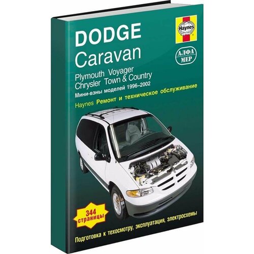 Автокнига: руководство / инструкция по ремонту и эксплуатации DODGE CARAVAN (додж караван), PLYMOUTH VOYAGER (плимут вояджер), CHRYSLER TOWN (крайслер таун) / COUNTRY (кантри) бензин 1996-2002 годы выпуска, 978-5-93392-140-0, издательство Алфамер Паблишинг