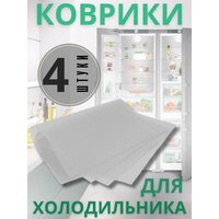 Набор ковриков нескользящих для полок в холодильник, силиконовые, белые, 4шт, 30 x 45 см.