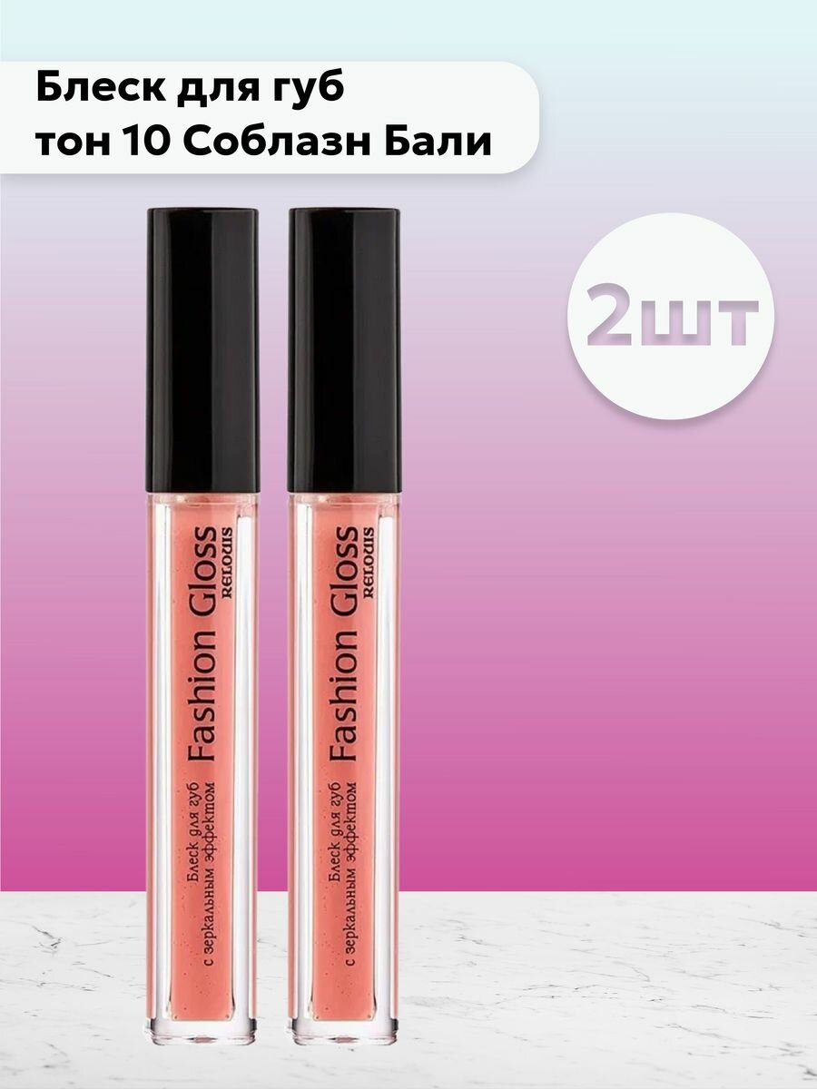 Набор 2шт Блеск Fashion Gloss тон 10 Соблазн Бали