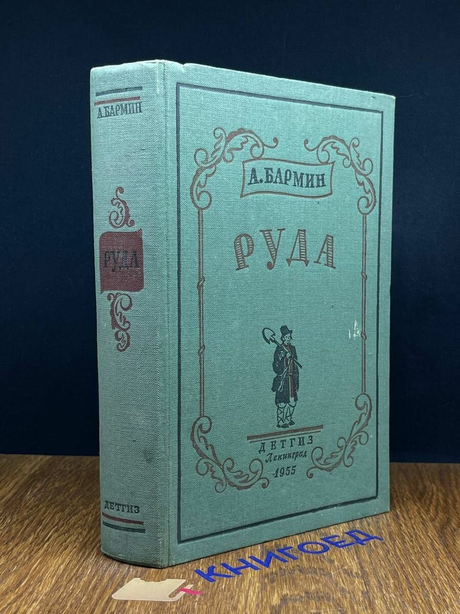 Книга Руда 1955