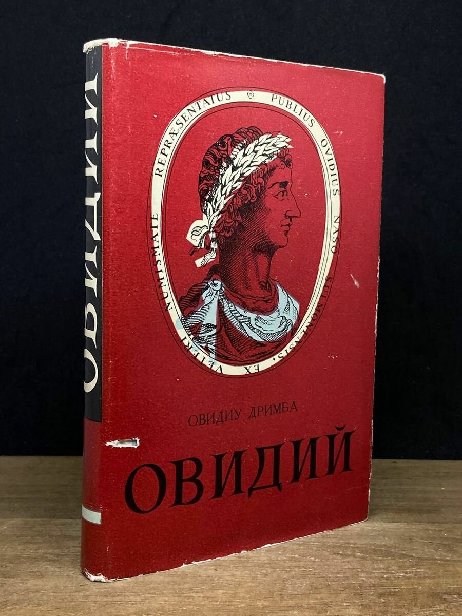 Книга Овидий 1967