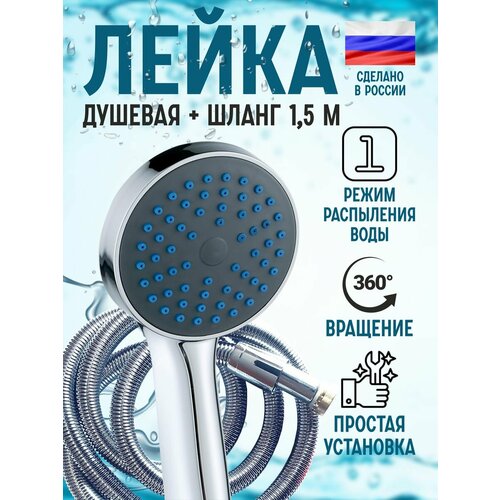 Лейка для душа с шлангом 150см