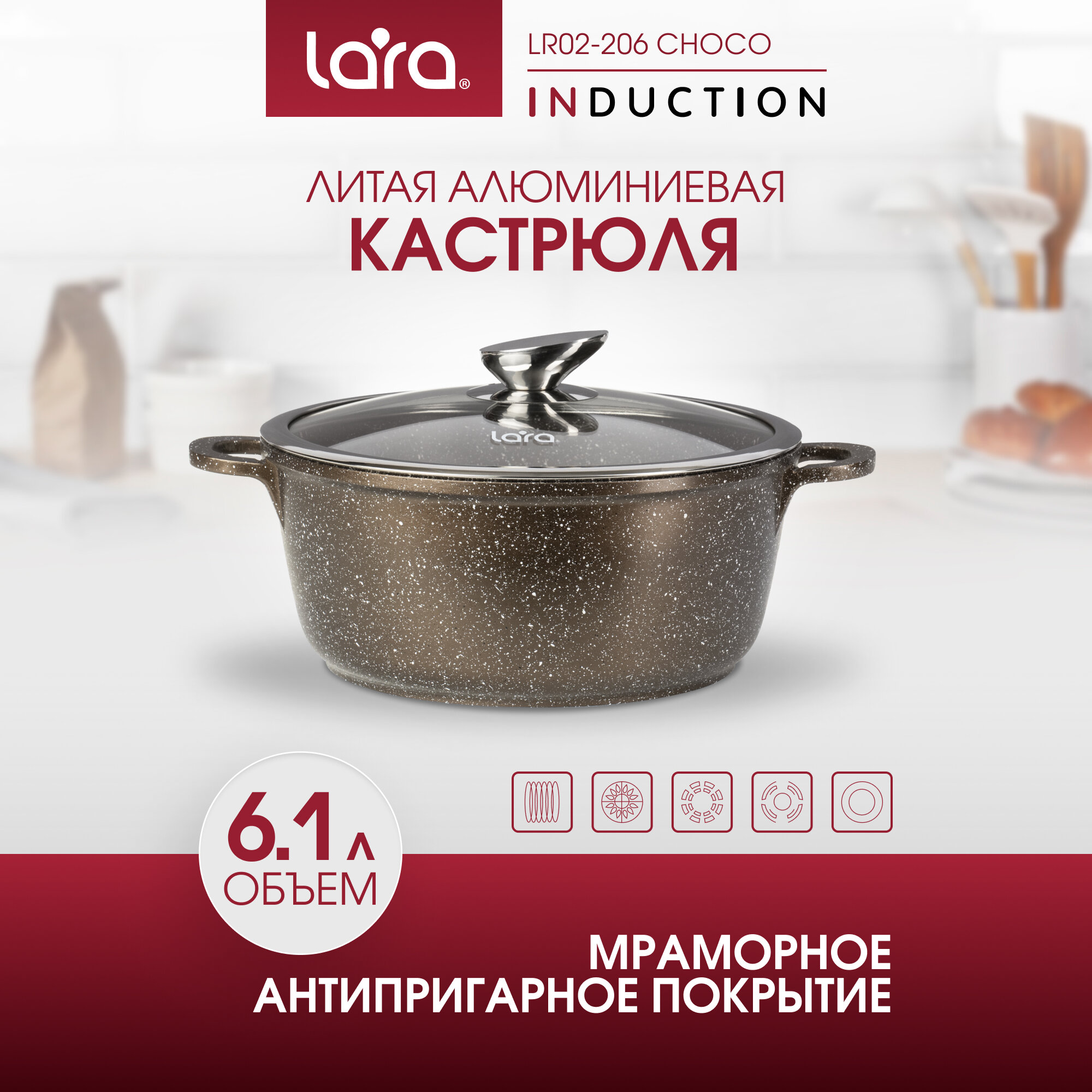 LR02-206 Кастрюля LARA серия CHOCO 28х12см, 6.1л, мрамор, капсулированное, индукц. дно, крышка