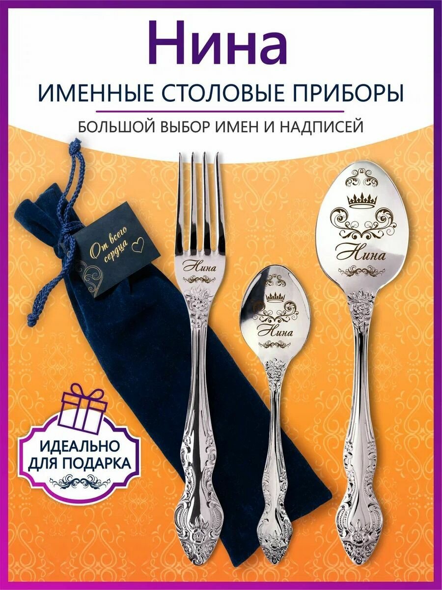 Именные столовые приборы набор "Нина" из нержавеющей стали на 1 персону от "Pro100laser"