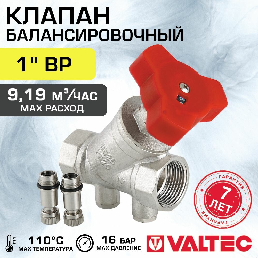 Клапан балансировочный VALTEC 1" VT.054. N.06 ручной, внутренняя / внутренняя резьба