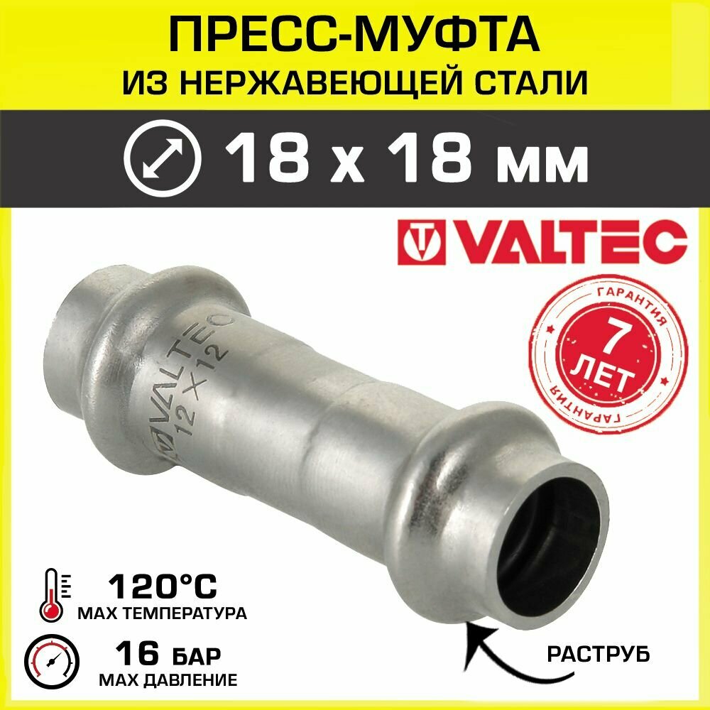 Муфта переходная 18 х 18 мм VALTEC из нержавеющей стали / Пресс-фитинг соединительный из нержавейки для монтажа труб системы отопления и водоснабжения, арт. VTi.903. I.001818