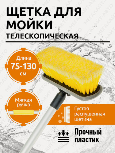 Изображение товара Щетка для мойки телескопическая, с мягкой ручкой автостоп