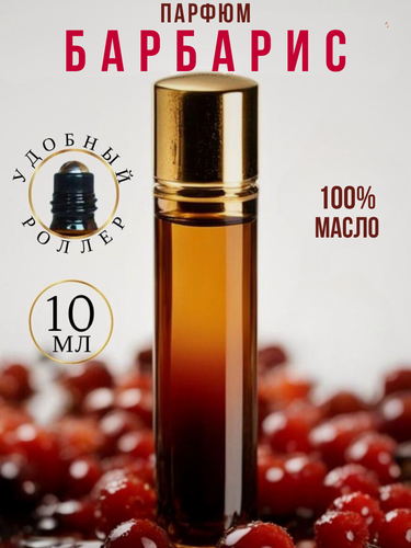 Изображение товара Масляные духи с роллером Барбарис AROMAKO 10 мл, ароматическое масло, роллербол