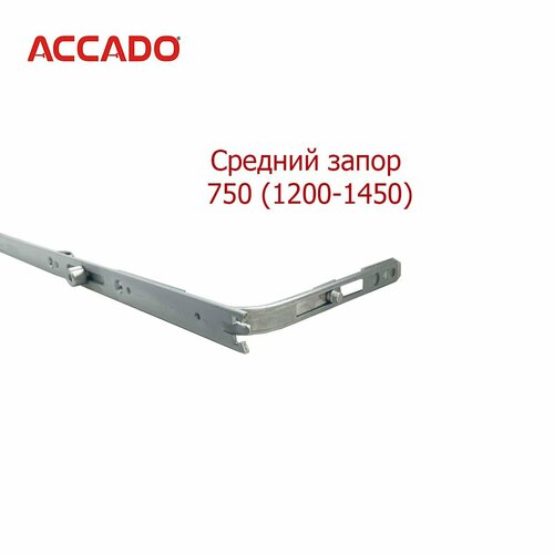 Средний запор Accado 750/2 1200-1450 мм запор средний vorne 800 1200 2 цапфы