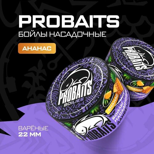 насадочные бойлы probaits вареные 22 мм 1 кг вишня Насадочные бойлы PROBAITS, вареные, 22 мм, Ананас