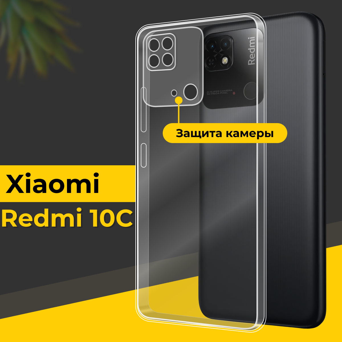 Тонкий силиконовый чехол для смартфона Xiaomi Redmi 10C / Противоударный чехол накладка для телефона Сяоми Редми 10С с защитой камеры / Прозрачный