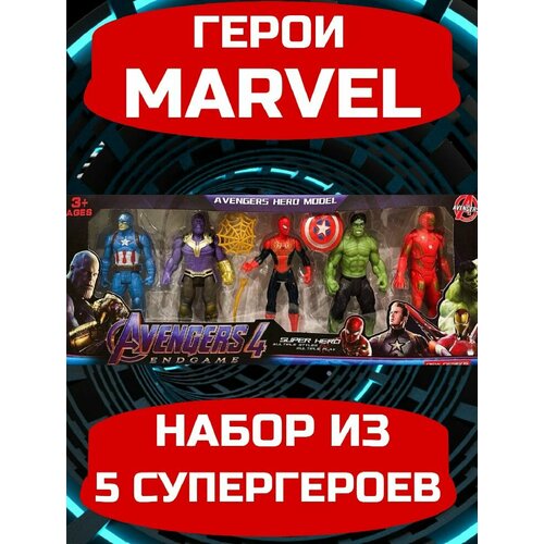 Набор супергероев MARVEL из 5шт Человек Паук, Халк, Танос, Железный Человек, Капитан Америка