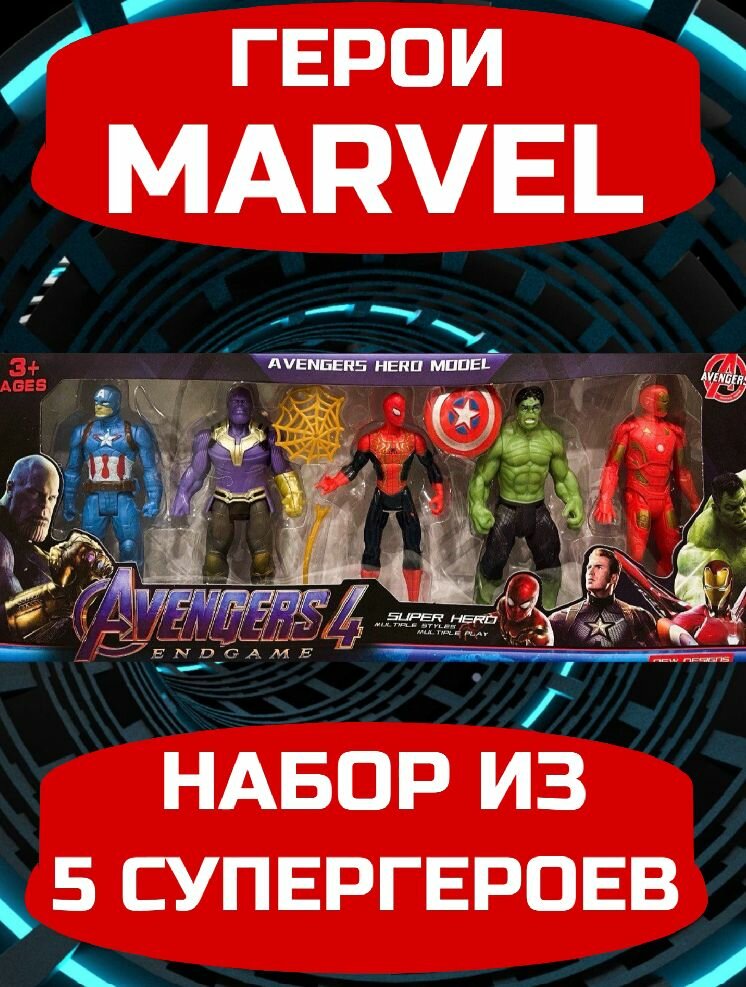 Набор супергероев MARVEL из 5шт Человек Паук, Халк, Танос, Железный Человек, Капитан Америка