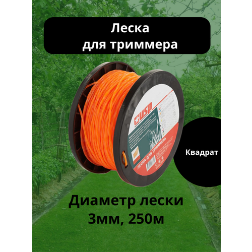 Леска для триммера USP скрученный квадрат 3 мм, 250 м