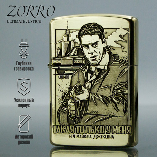 Зажигалка бензиновая Zorro с гравировкой Космос (Д. Дюжев)