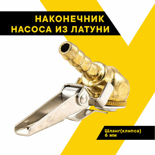 Наконечник насоса латунь под шланг 6мм клипса Топ Авто HH-0345-BR-6MM-H 288₽