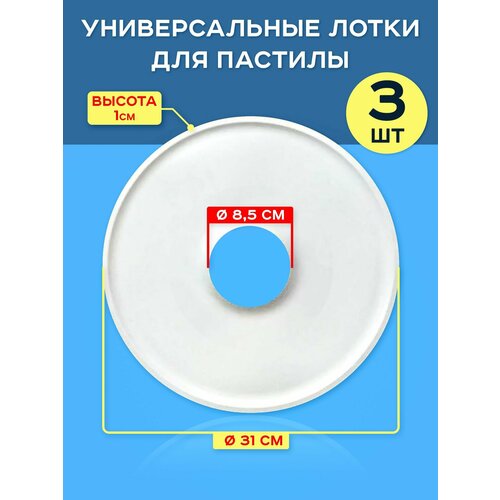 Поддоны для пастилы универсальные 3 штуки 80200₽