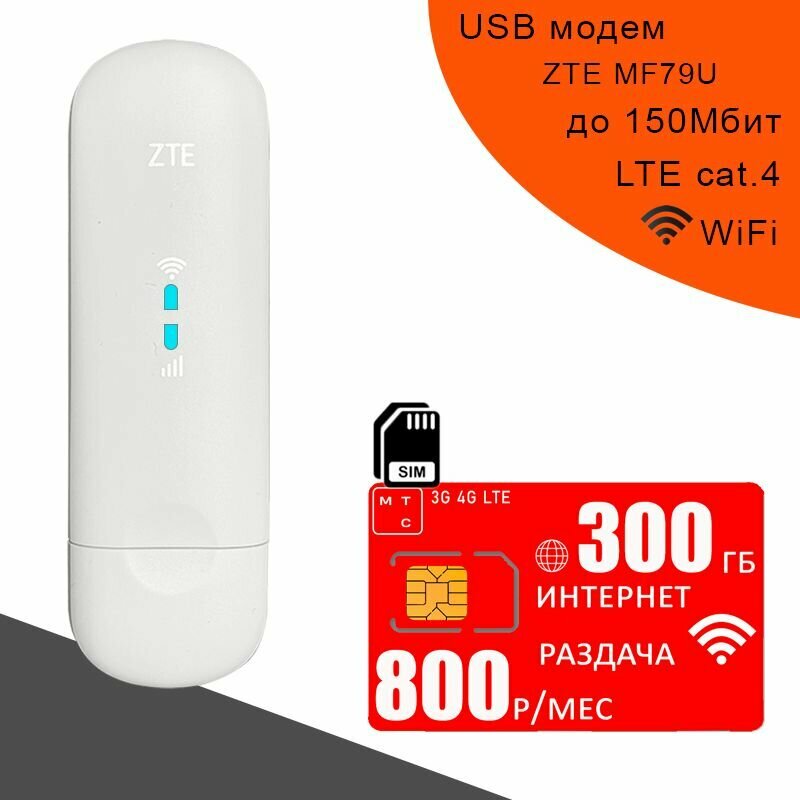 Модем ZTE MF79U комплект с сим картой МТС с интернетом и раздачей 300ГБ за 800р/мес.