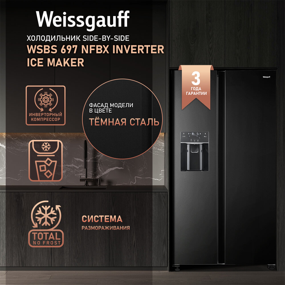 Отдельностоящий холодильник с инвертором и генератором льда Weissgauff Wsbs 697 Nfbx Inverter Ice Maker Side by Side двухдверный, 3 года гарантии, Мощность замораживания 10 кг сутки, Объём 547 л, Подача питьевой воды, Суперзаморозка, Суперохлаждение, A+