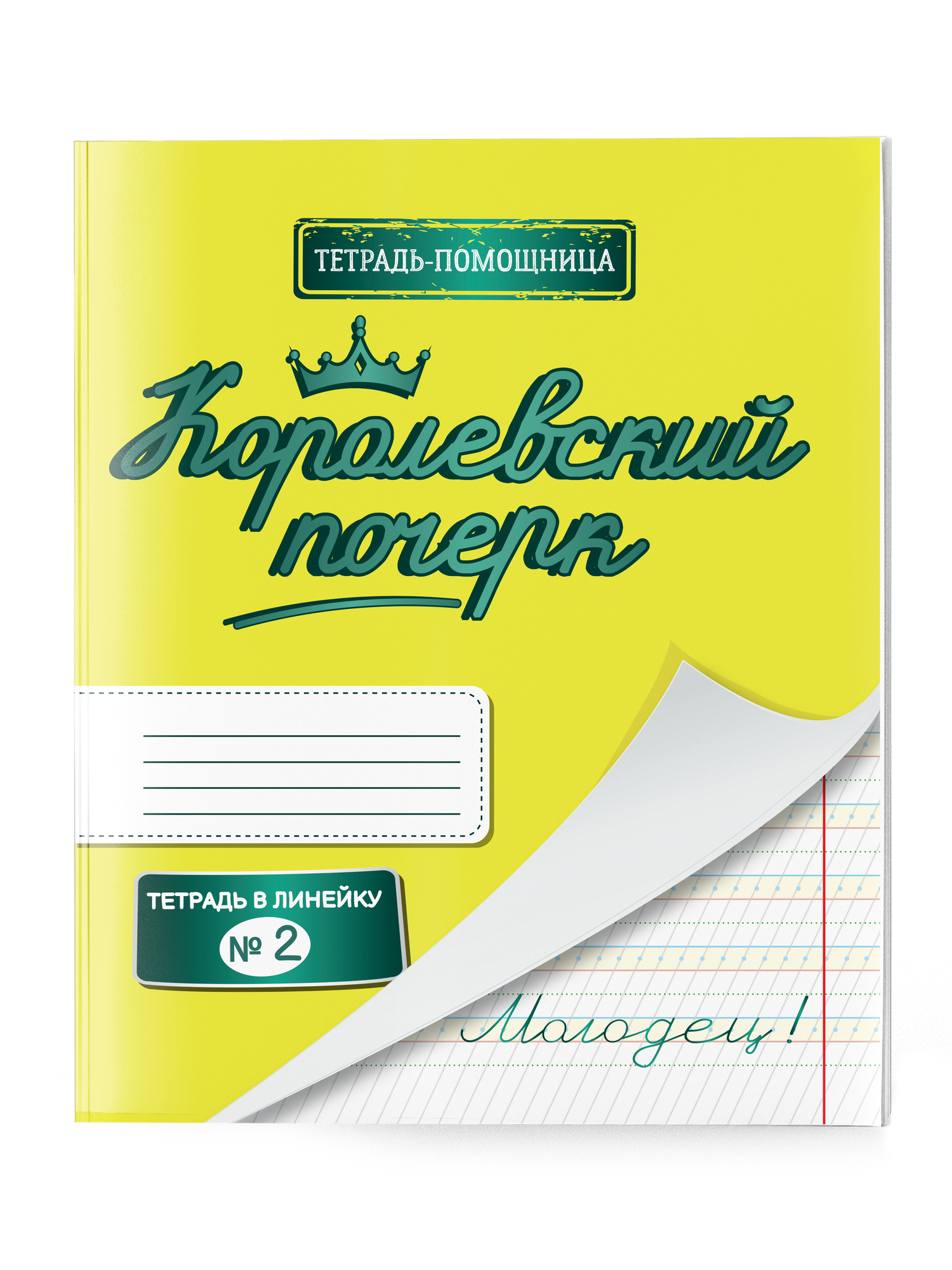 Тетрадь в косую линейку "Королевский почерк №2". Комплект из 5 шт