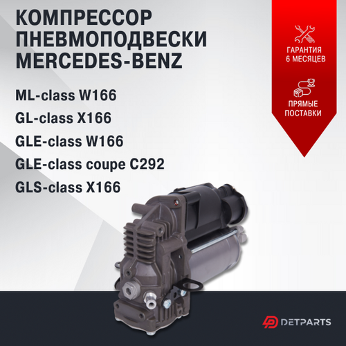 Компрессор пневмоподвески Mercedes-Benz GL-class X166 новый