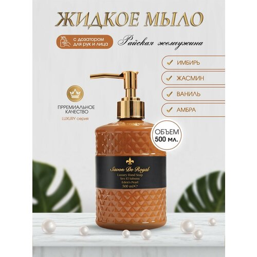 Люксовое парфюмированное жидкое мыло для рук Savon De Royal Райская жемчужина, 500 мл