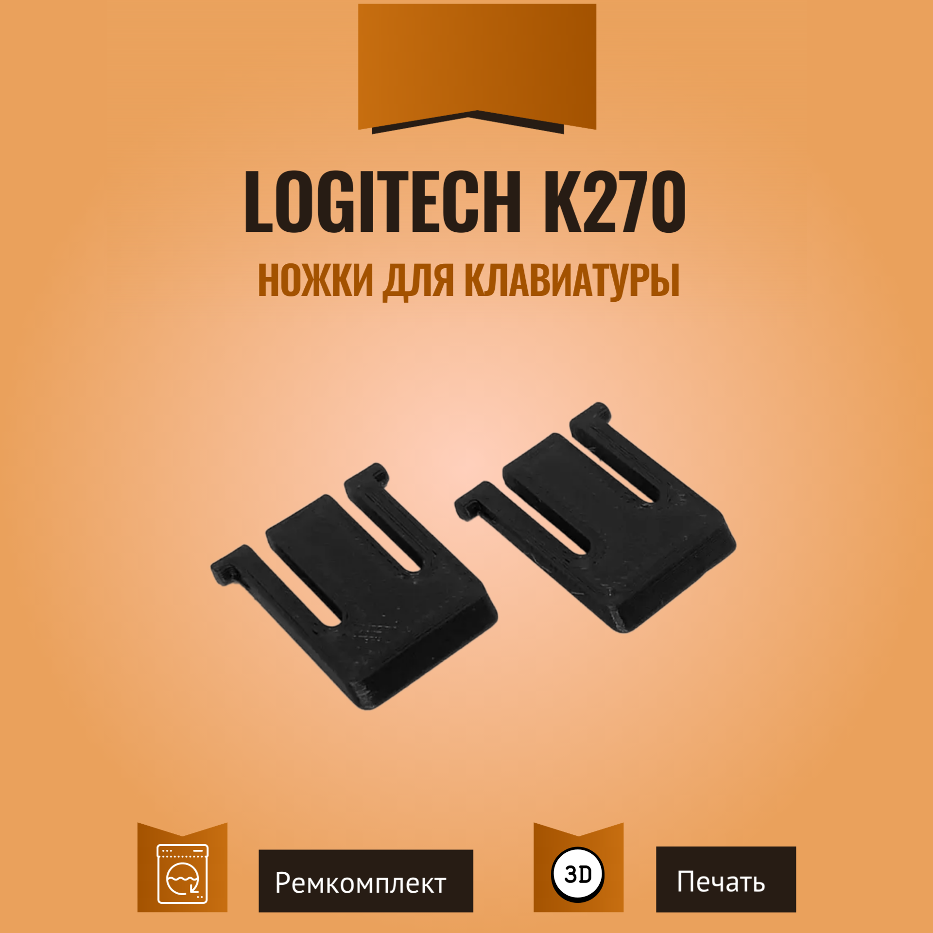 Ножки для клавиатуры Logitech K270, 2 шт. 2 шт.