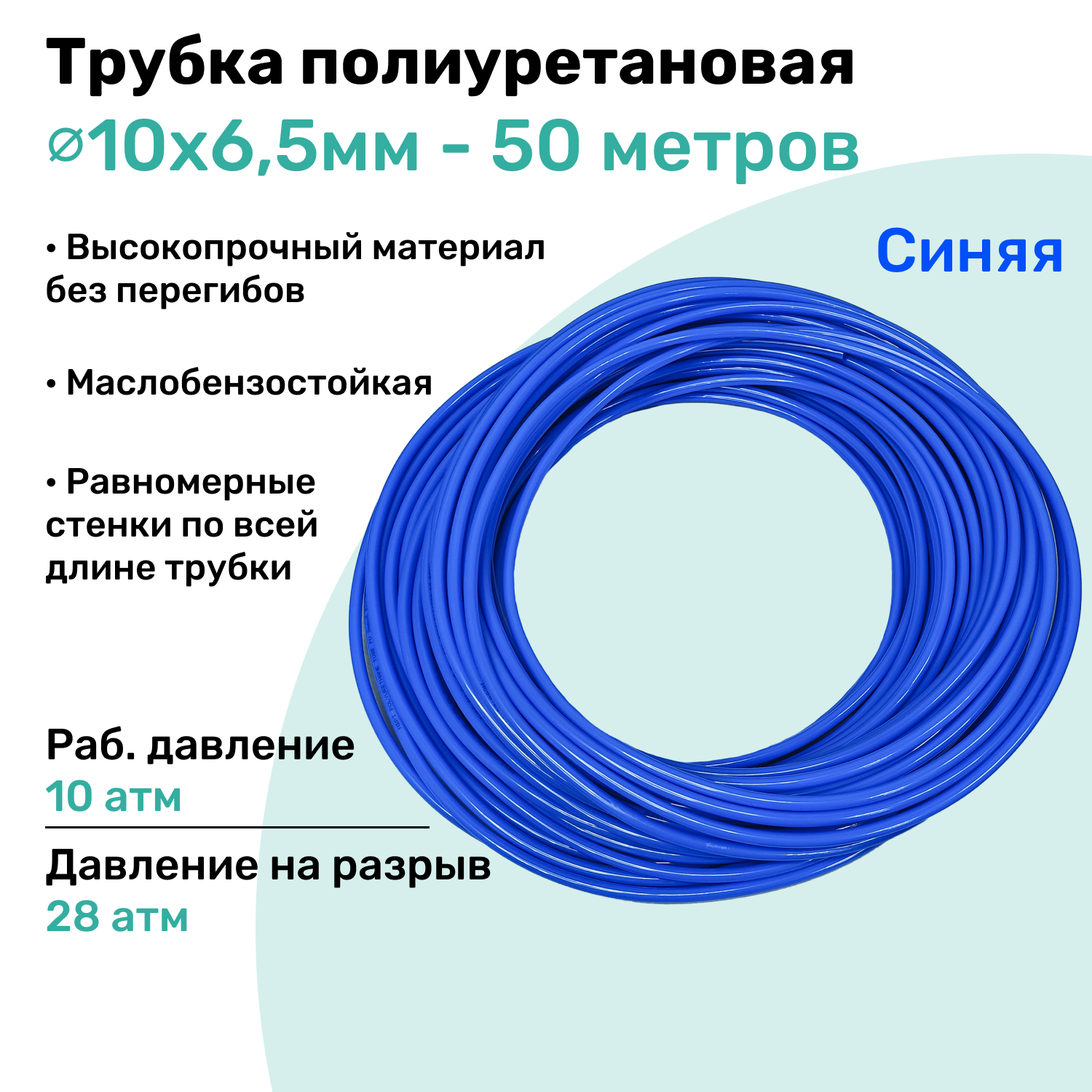 Трубка пневматическая полиуретановая 98A 10х6,5мм - 50м, маслобензостойкая, воздушная, Пневмошланг NBPT, Синяя