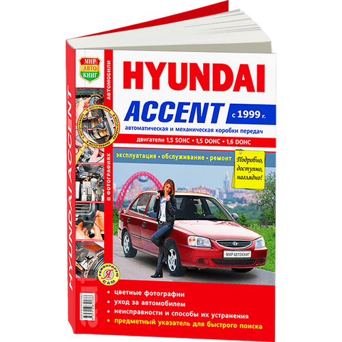 "Автомобили Hyundai Accent c 1999 г. эксплуатация, обслуживание, ремонт"