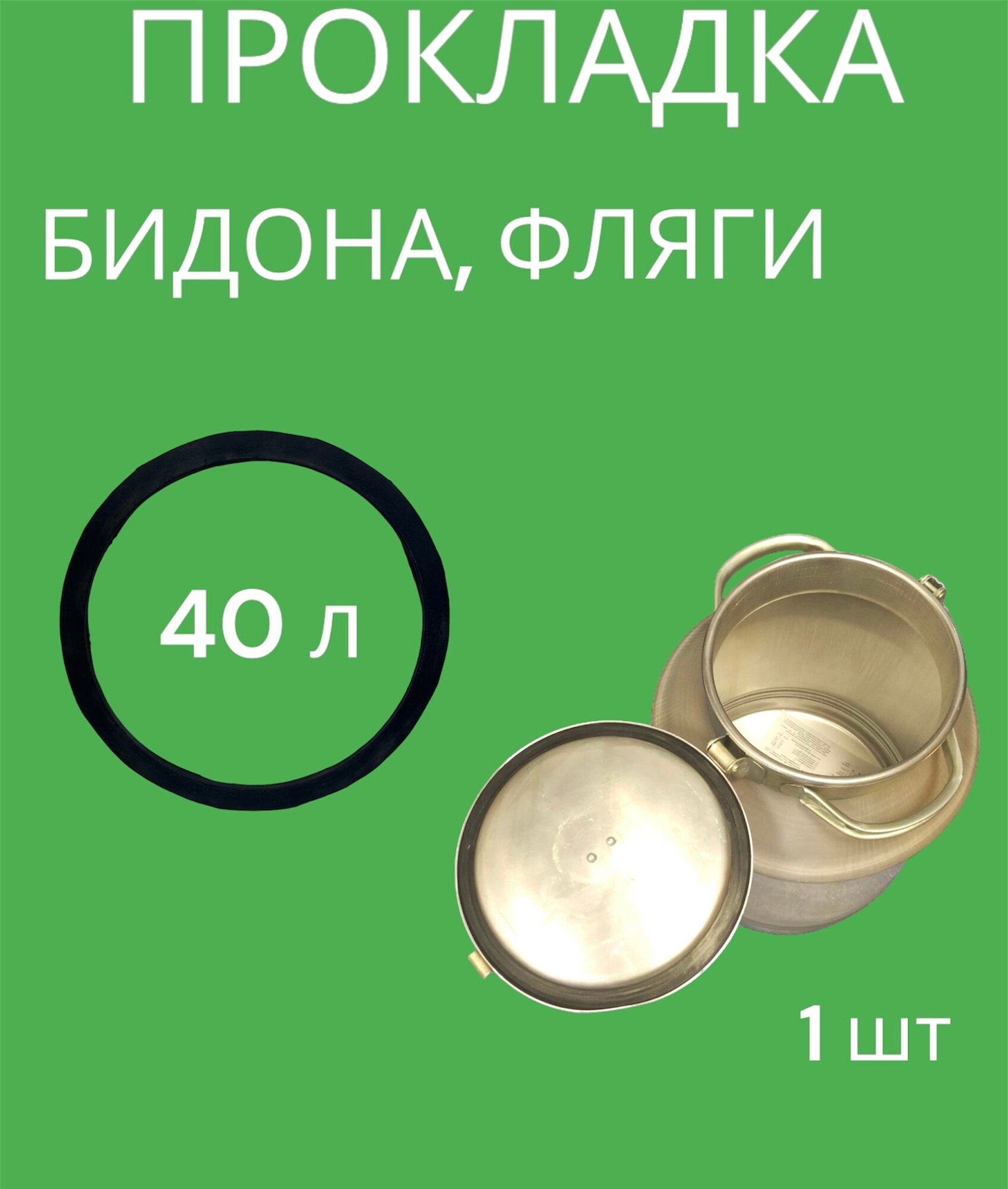 Прокладка бидона фляги 40 л.