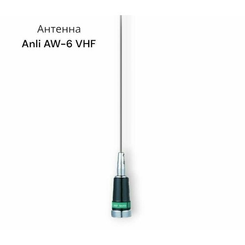 Антенна Anli AW-6 VHF