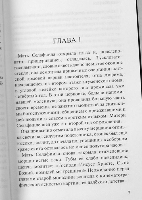 Селафиила: Повесть (Протоиерей Торик Александр Борисович) - фото №5