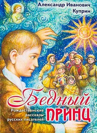 Куприн Александр Иванович "Бедный принц. Рождественские рассказы русских писателей"