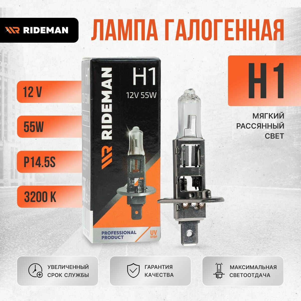 Лампа галогенная для автомобильной фары H1 RIDEMAN 12V 55W