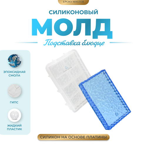 Силиконовый молд - Подставка блюдце прямоугольное, 19,5х12,5см