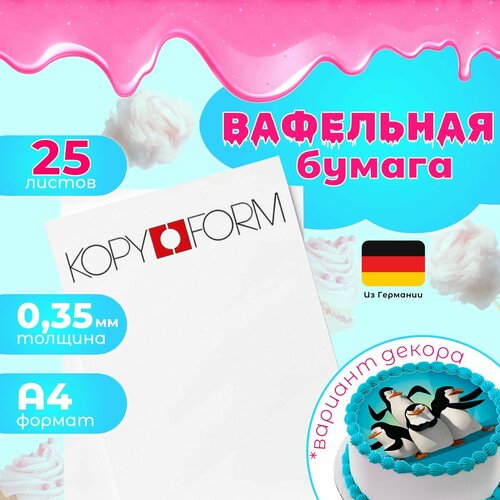 Вафельная пищевая бумага тонкая 25 листов KopyForm, для печати на пищевом принтере