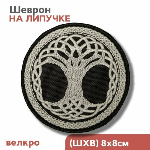 Нашивка на одежду шеврон на липучке Скандинавский символ - Дерево Жизни 80х80мм Фабрика Вышивки 437₽