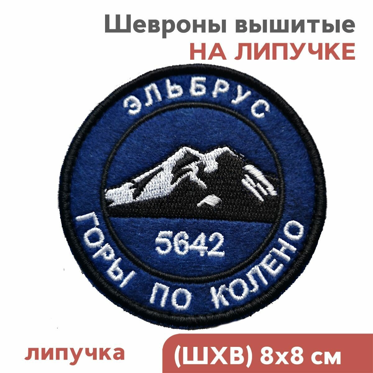 Нашивка горы, шеврон на липучке велкро "Эльбрус", 80мм, Фабрика Вышивки