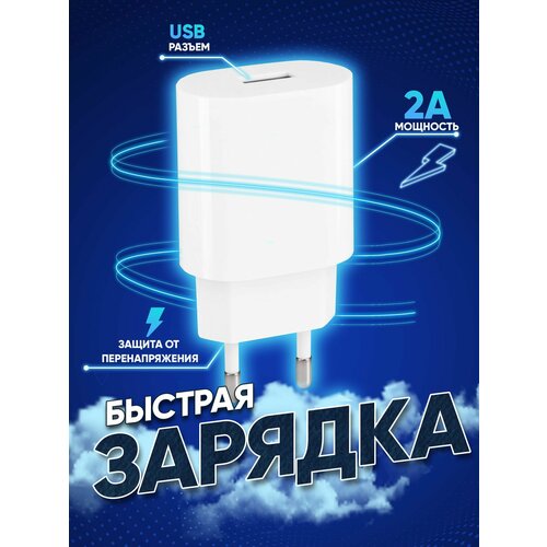 Сетевой блок USB для зарядки телефона и других устройств с быстрой зарядкой 5V 2A 302₽