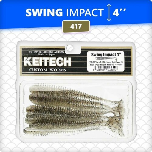 Приманка силиконовая KEITECH Swing Impact 4 #417 (Gold Flash Minnow)