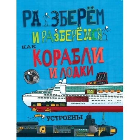 Как корабли и лодки устроены (Пол Джон (иллюстратор), Фарндон Джон , Малышева Татьяна Э. (переводчик)) - фото №10