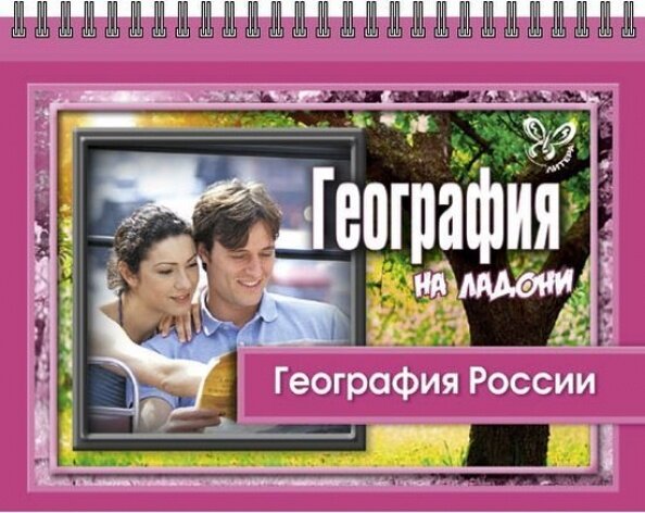 География на ладони. География России - фото №1