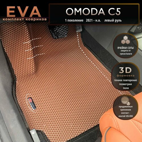 Автомобильные коврики Eva с 3D бортиками для Omoda c5 1 поколение 2021 - н в Лев ршоколадные с черным кантомEvaLuxeNSK 4064₽
