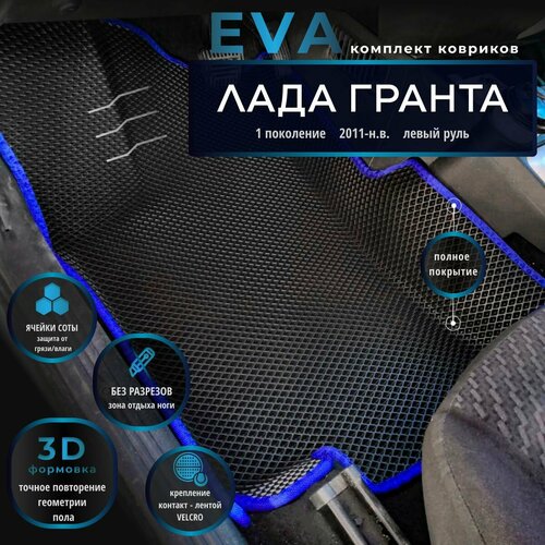 Автомобильные коврики Eva 3D с бортиками для ВАЗ Granta/Лада Гранта, 1 поколение Рестайлинг (2018-н. в.) Лев. р./черные с синим кантом/EvaLuxeNSK