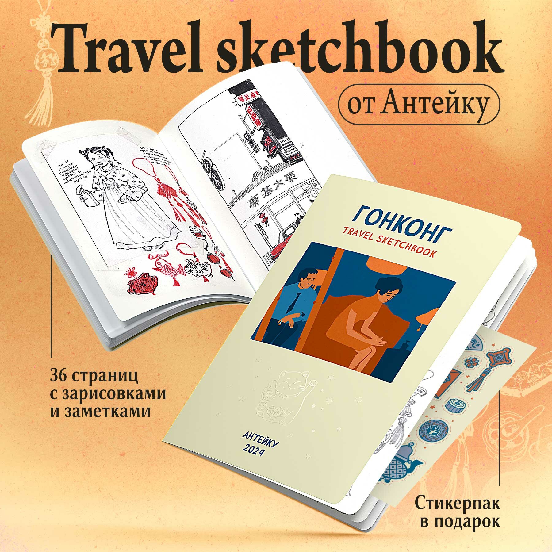 Travel sketchbook Антейку: гонконг