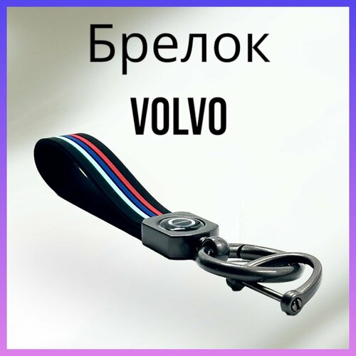 Брелок, матовая фактура, Volvo, серый, красный брелок матовая фактура volvo серый красный