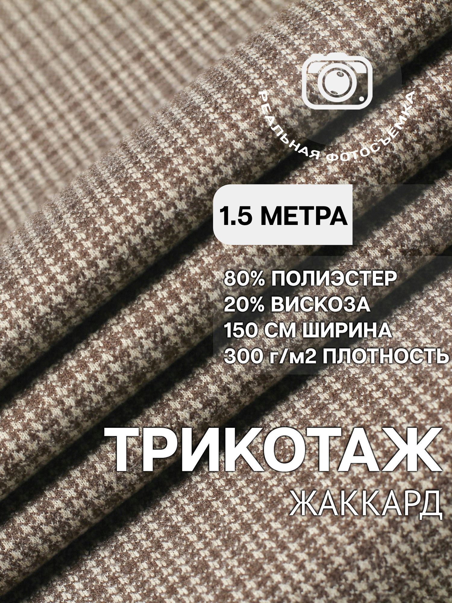 Трикотаж ткань джерси жаккард для шитья бежевая MDC FABRICS TP1904/26. Отрез 1.5 метра