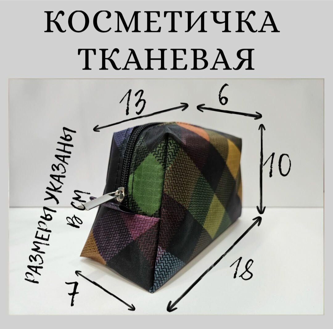 Косметичка Kronbag, 10